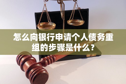 抚松怎么向银行申请个人债务重组的步骤是什么？